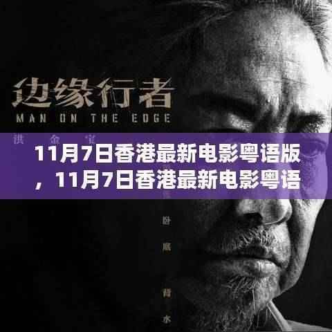 领略粤语韵味,港片魅力尽在11月7日最新粤语电影之中