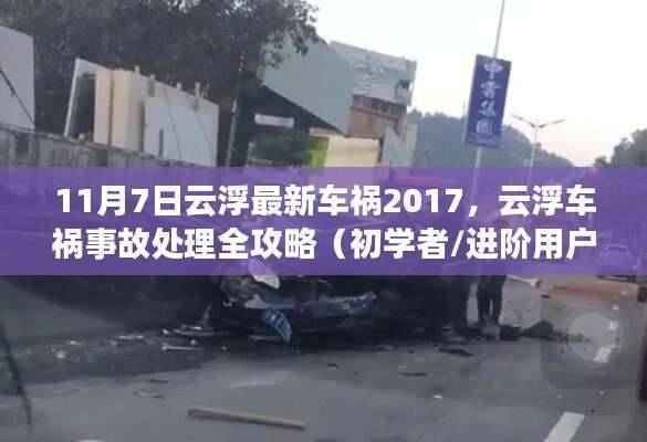 云浮车祸事故处理全攻略,以最新车祸事件为例(初学者与进阶用户适用)