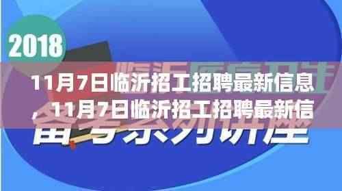 11月7日临沂招工招聘最新信息汇总