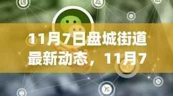 11月7日盘城街道动态更新，城市发展与社区生活变迁同步前行