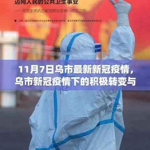 乌市新冠疫情下的积极转变与学习力量,挑战中的自信之光(11月7日最新)