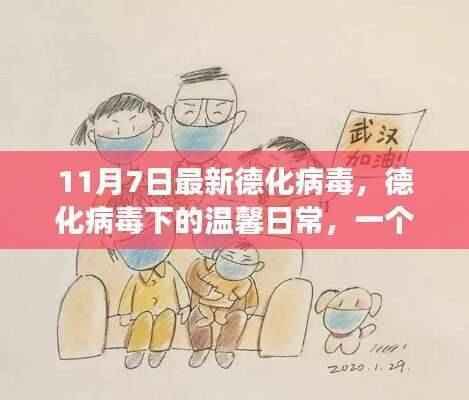 德化病毒下的温馨日常，友情、勇气与陪伴的故事