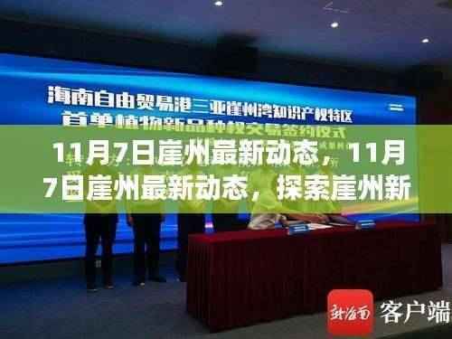 崖州新动态,探索新面貌,感受时代脉搏的跃动(最新资讯)