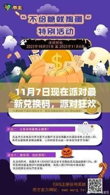 派对狂欢！最新兑换码大放送，11月7日派对最新兑换码领取活动开启