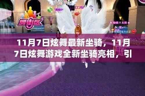 11月7日炫舞游戏全新坐骑引领时尚潮流风向