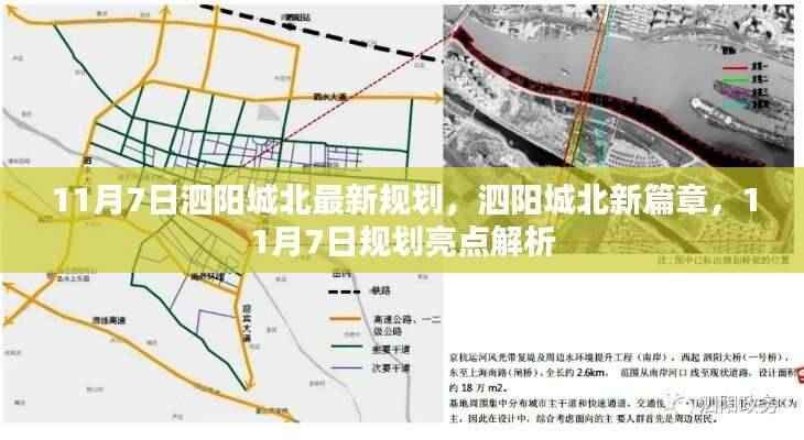 泗阳城北规划新篇章，11月7日亮点解析