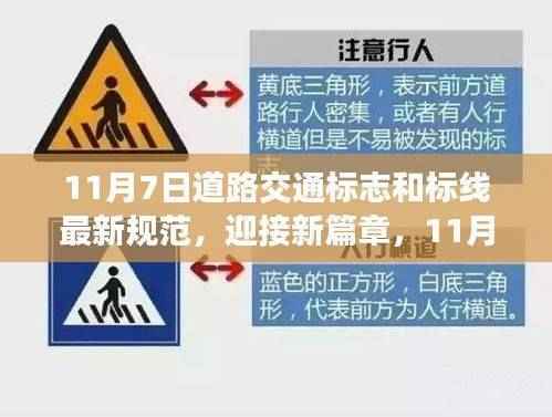 11月7日道路交通标志与标线新规范,变革引领成长,自信启程之路