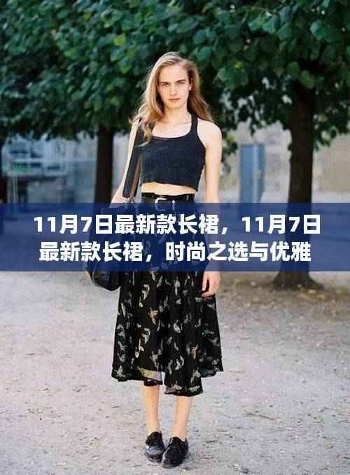 11月7日最新款长裙,时尚之选,优雅绽放的魅力