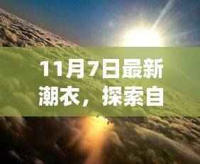 探索自然美景之旅,遇见潮流潮衣,启程寻找内心的宁静与自我之旅