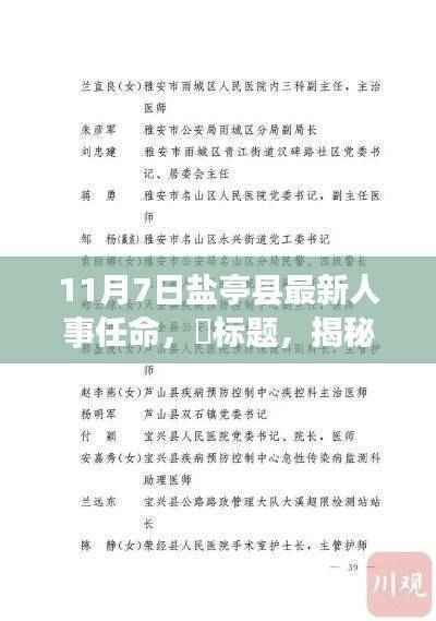 盐亭县人事任命更新,新领导背后的故事与小城独特风情