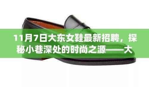 大东女鞋11月7日全新招聘启幕,小巷深处的时尚人才招募之旅