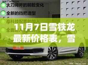 雪铁龙最新价格表概览，11月7日车型报价、市场分析及市场动态