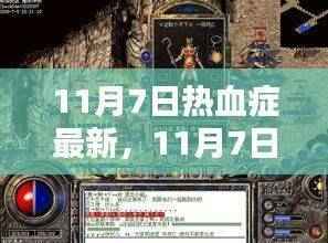 11月7日热血症最新任务全攻略，技能学习与任务完成，适合初学者与进阶用户
