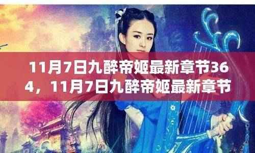 11月7日九醉帝姬最新章节剧情深度解析与探讨