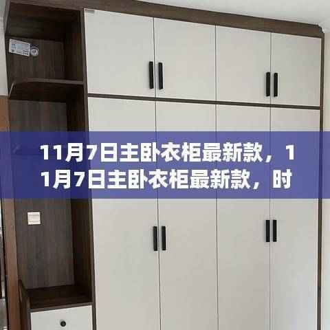 11月7日主卧衣柜最新款,时尚与功能的完美融合