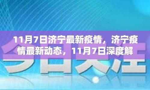 济宁疫情最新动态解析,深度解读济宁疫情最新进展(截至11月7日)