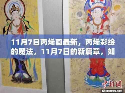 11月7日丙烯画新篇章，点燃自信与成就感的魔法彩绘之旅