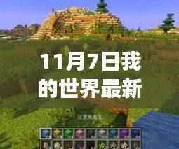 最新Minecraft版本模组探索，自然美景之旅的艺术与内心平静的追求