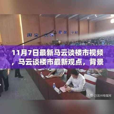 马云最新楼市观点揭秘，背景、事件、影响与时代地位分析（11月7日版）