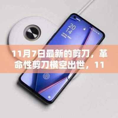 革命性剪刀科技利器横空出世,重塑生活品质,11月7日最新剪刀引领潮流变革