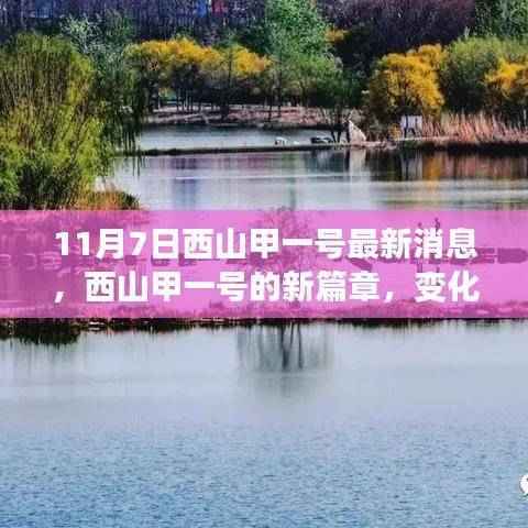 西山甲一号新篇章启航，学习力量变革，梦想启动之地