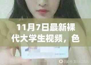 涉黄问题警示,大学生视频内容需合法健康,警惕色情伤害,遵守法律法规和社会道德规范。