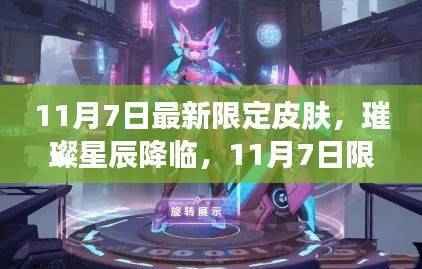 11月7日限定皮肤璀璨星辰荣耀时刻
