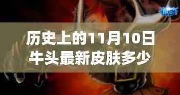 揭秘历史11月10日牛头最新皮肤价格,揭秘皮肤价格与购买指南