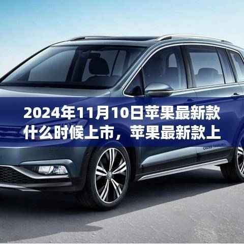 苹果新品发布倒计时,等待与惊喜即将上演在2024年11月10日