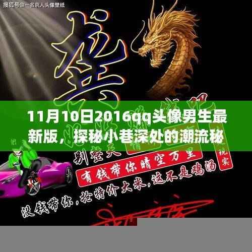 独家揭秘，男生QQ头像最新版潮流秘境，2016年11月潮流趋势探秘