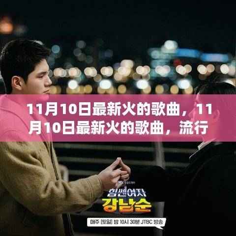 11月10日最新火热歌曲流行趋势与热门音乐分析