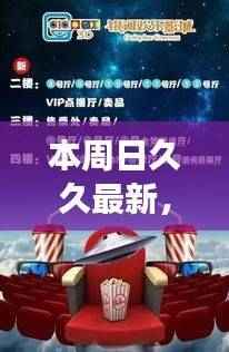 的建议,,周日久久,时代记忆的回响,一场文化与时代的交融