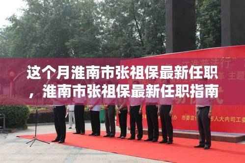 淮南市张祖保最新任职详解,一步步了解与跟进指南