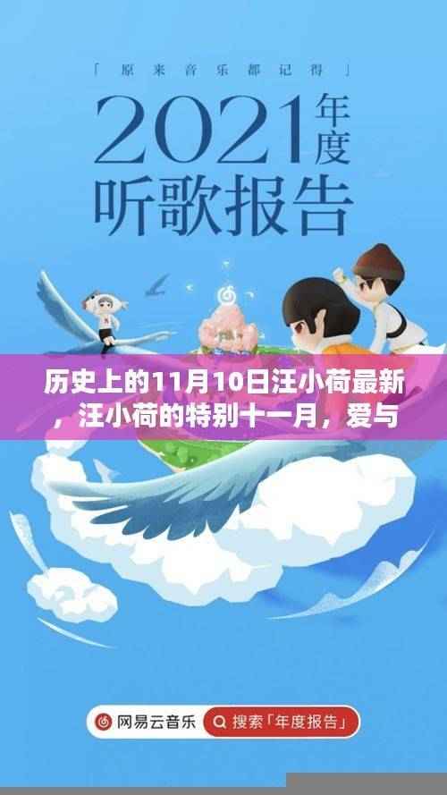 汪小荷的特别十一月,爱与陪伴的温馨日常——历史上的今日汪小荷最新动态