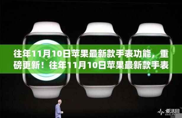 重磅解析,苹果新款手表功能大更新揭秘!往年11月10日新功能解析