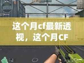 揭秘CF本月最新透视功能,游戏内外秘密大揭秘与更新亮点
