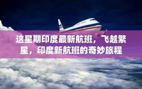 印度新航班开启奇妙旅程,飞越繁星之夜