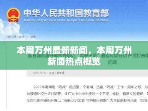 本周万州新闻热点概览，最新新闻动态回顾