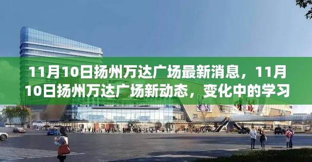 扬州万达广场最新动态,变化中的学习之旅,自信与成就感的源泉