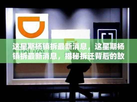 揭秘杨镇拆迁最新进展与背后故事,本周最新消息速递