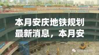 安庆地铁规划最新动态,深度解析与前景展望