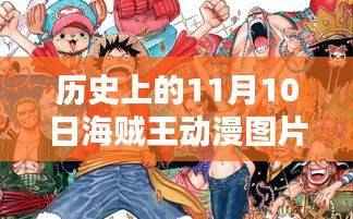 海贼王动漫图片更新日,彩色回忆中的11月10日纪念回顾