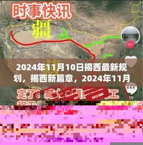 揭西新篇章,2024年规划揭秘与深度解读