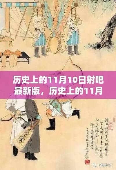 历史上的11月10日射吧最新版,全面评测与详细介绍