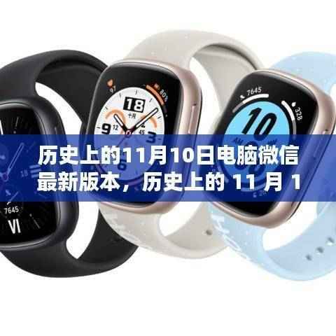 电脑微信最新版本诞生记,历史上的11月10日及其深远影响