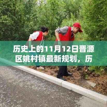 历史上的11月12日晋源区姚村镇规划详解及最新规划步骤揭秘