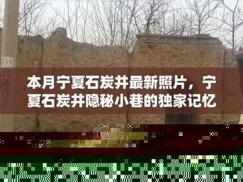 宁夏石炭井隐秘小巷的特色小店,最新照片独家记忆探寻