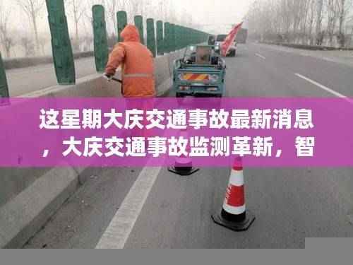 大庆交通事故监测革新，智能科技重塑安全，前沿科技魅力时刻体验