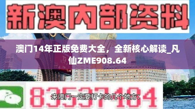 澳门14年正版免费大全,全新核心解读_凡仙ZME908.64