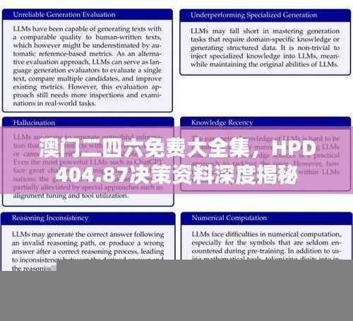 澳门二四六免费大全集，HPD404.87决策资料深度揭秘